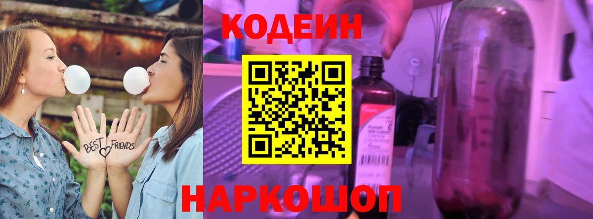 Кодеин Purple Drank Заволжье