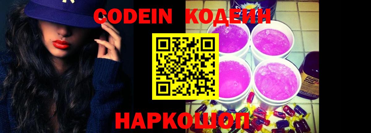 Codein напиток Lean (лин)  Вход с VPN  Заволжье 